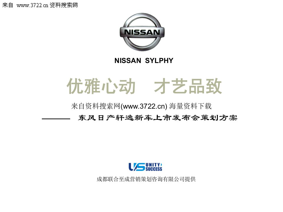 东风日产轩逸新车上市发布会策划方案48页