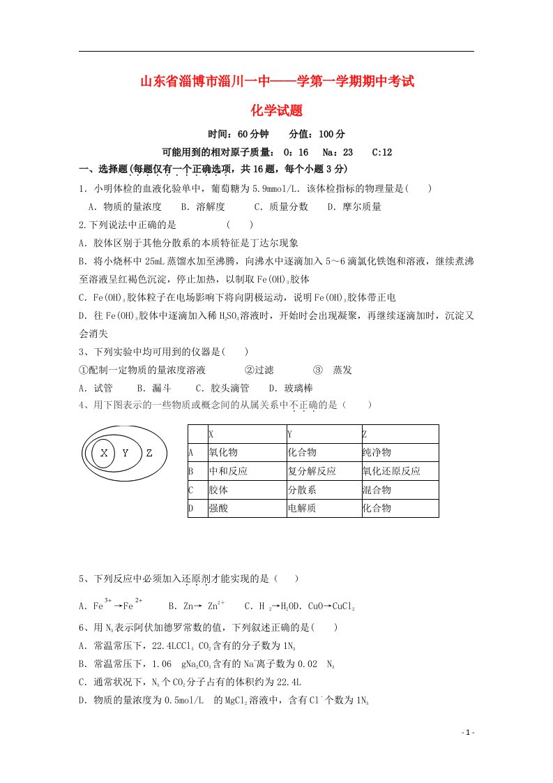 山东省淄博市淄川第一中学高一化学上学期期中试题