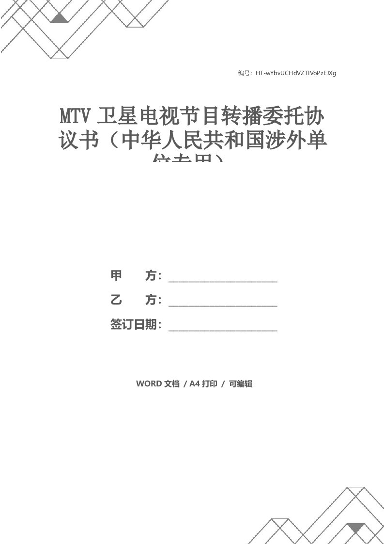 MTV卫星电视节目转播委托协议书（中华人民共和国涉外单位专用）