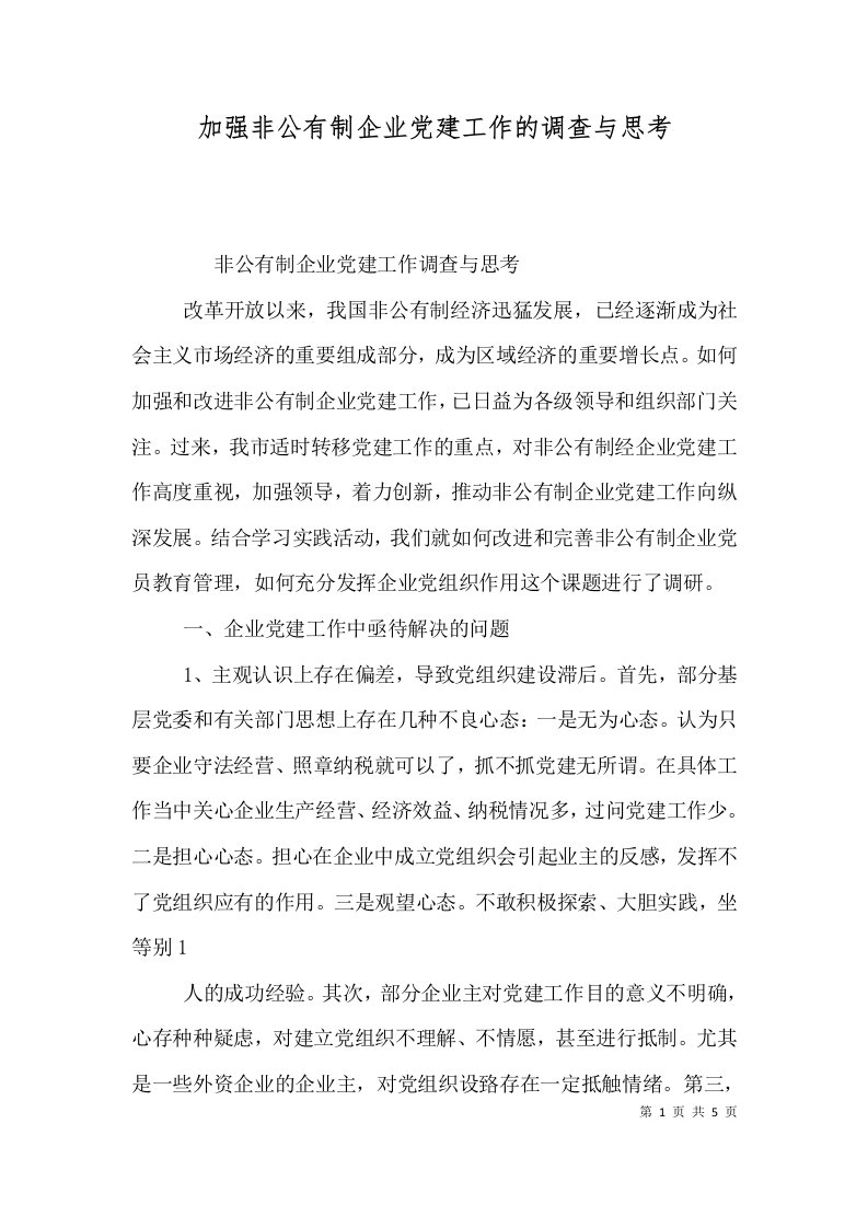 加强非公有制企业党建工作的调查与思考二0