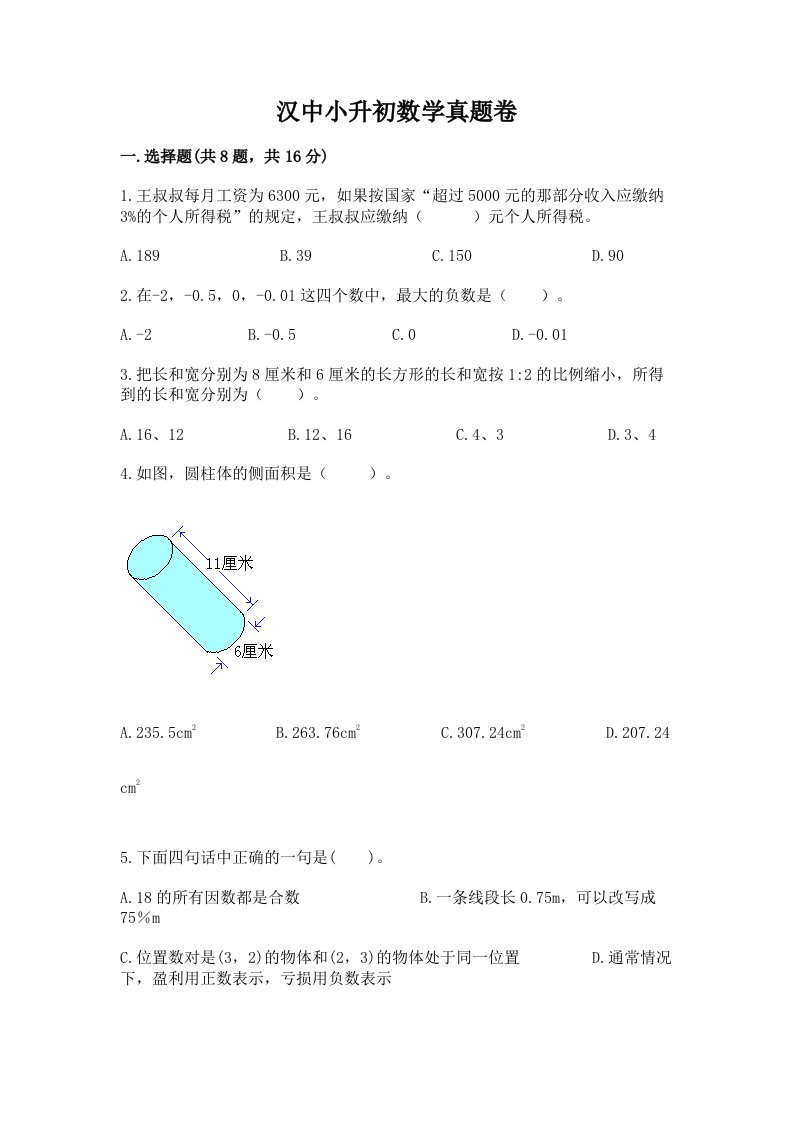 汉中小升初数学真题卷带答案解析