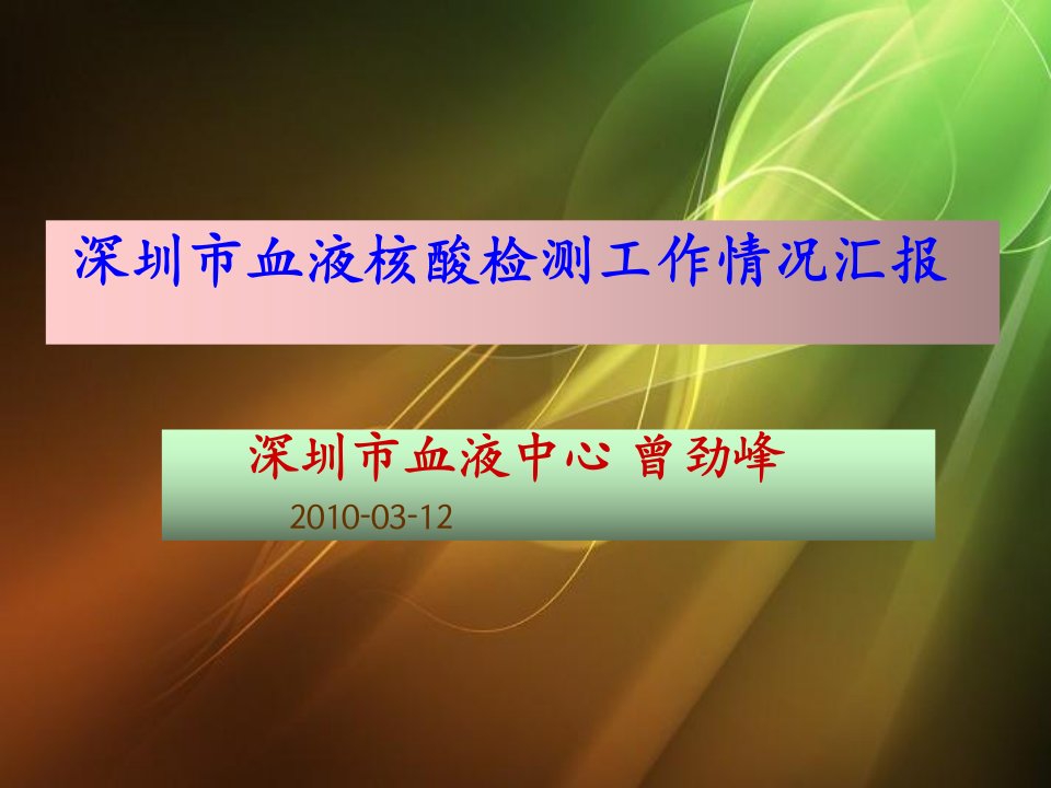 深圳市血液核酸检测工作情况汇报