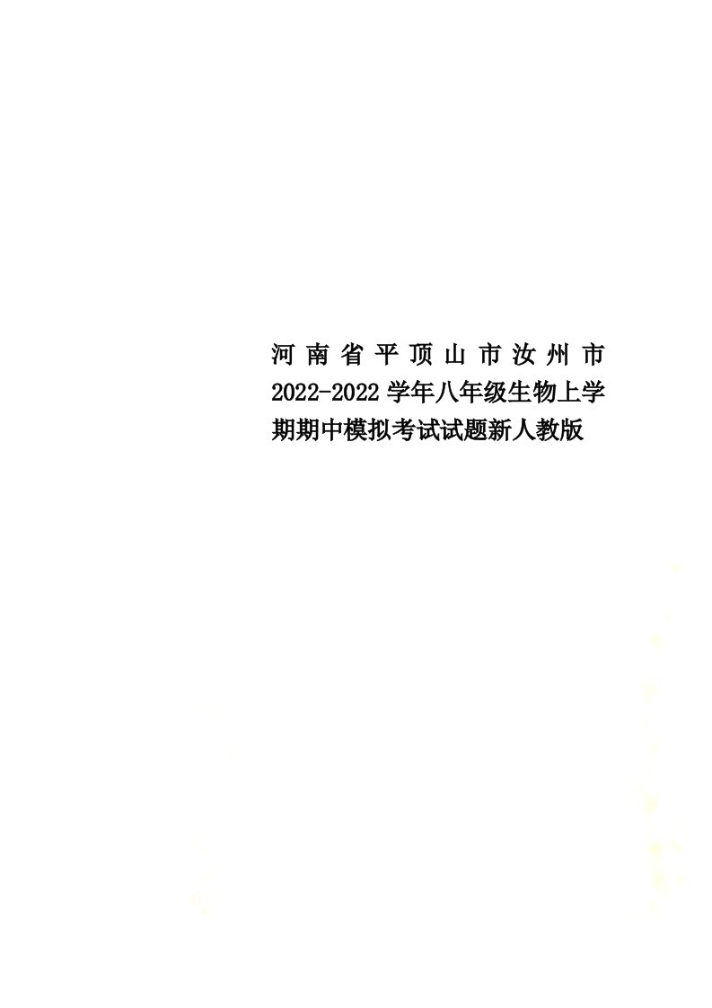 河南省平顶山市汝州市2022-2022学年八年级生物上学期期中模拟考试试题新人教版