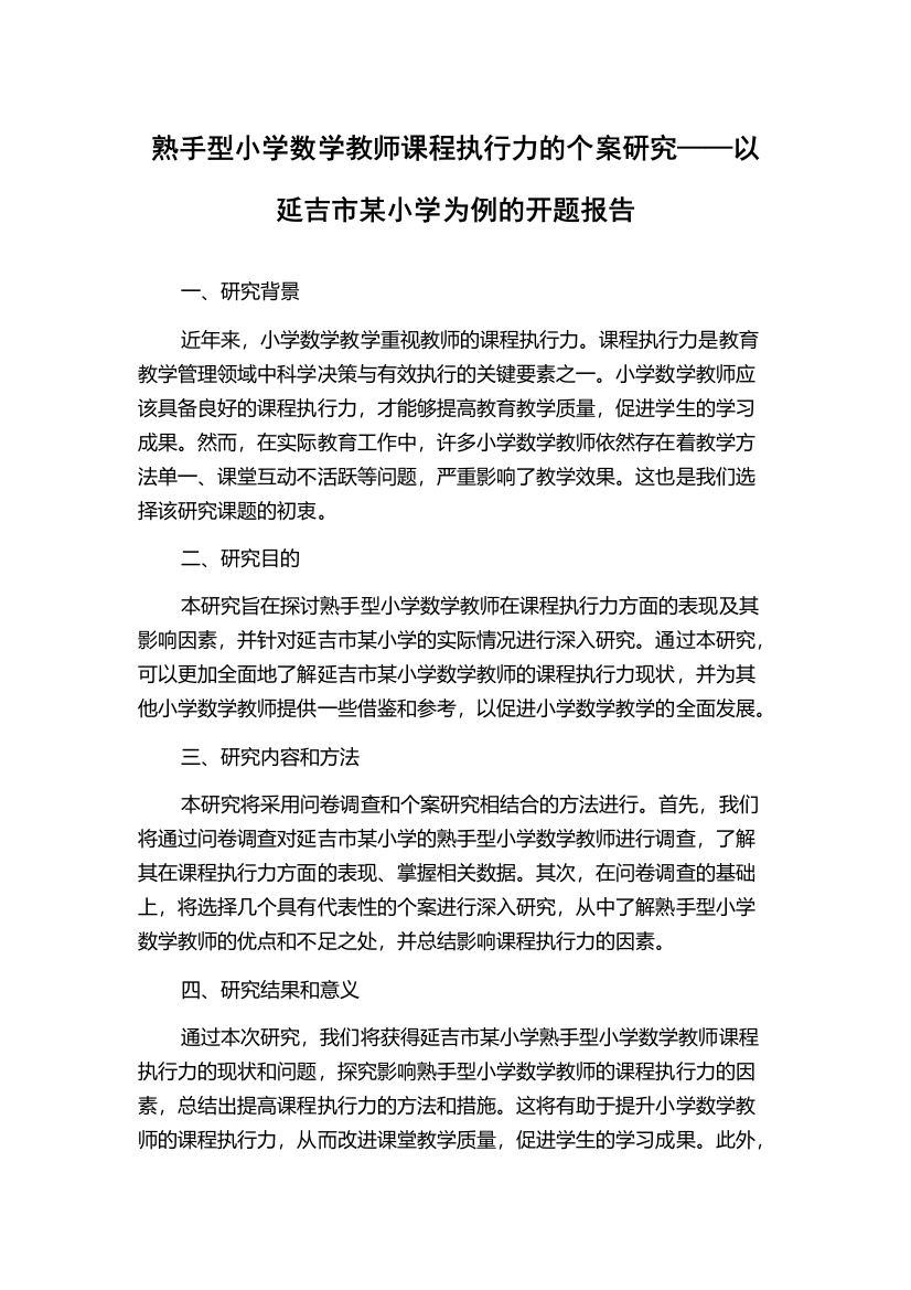 熟手型小学数学教师课程执行力的个案研究——以延吉市某小学为例的开题报告