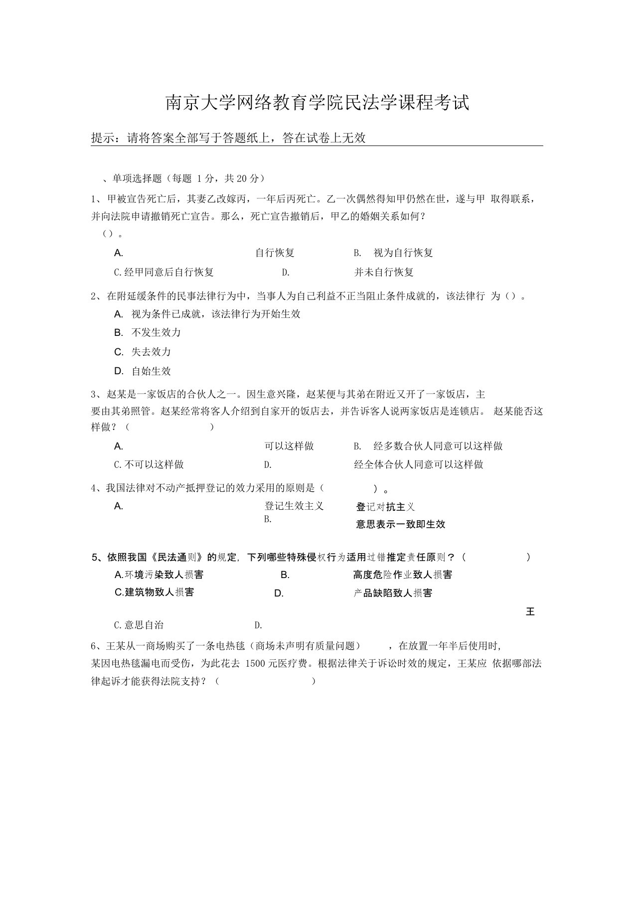 南京大学网络教育学院民法学课程考试