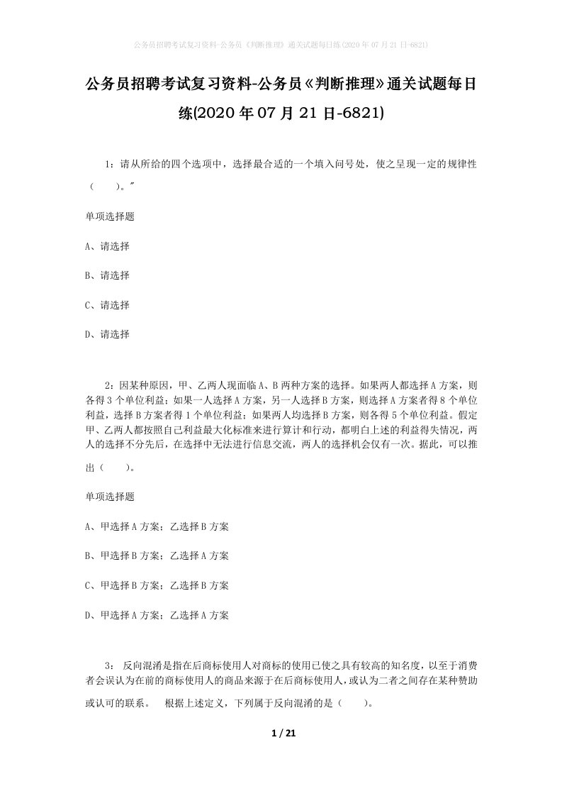 公务员招聘考试复习资料-公务员判断推理通关试题每日练2020年07月21日-6821