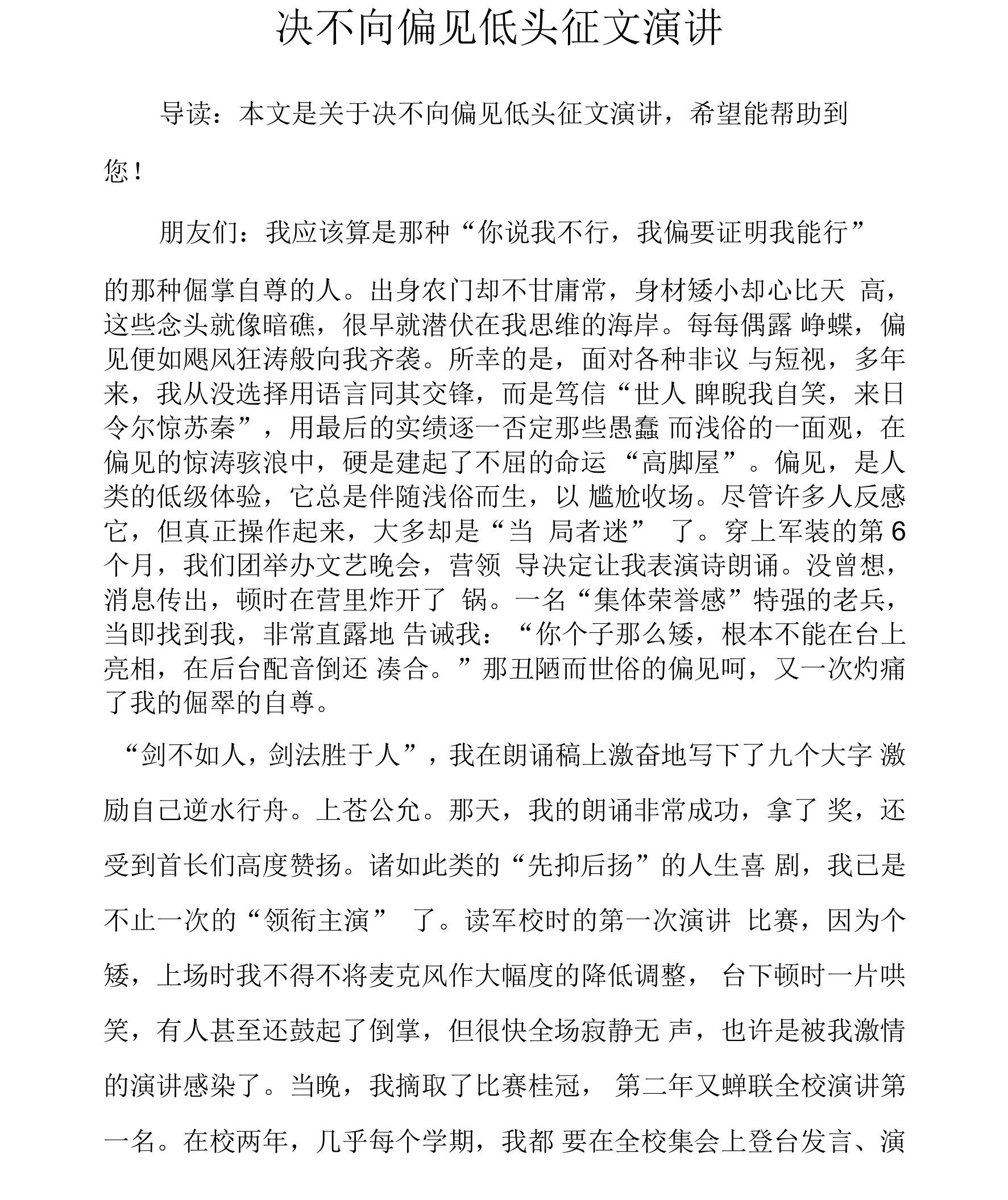 决不向偏见低头征文演讲