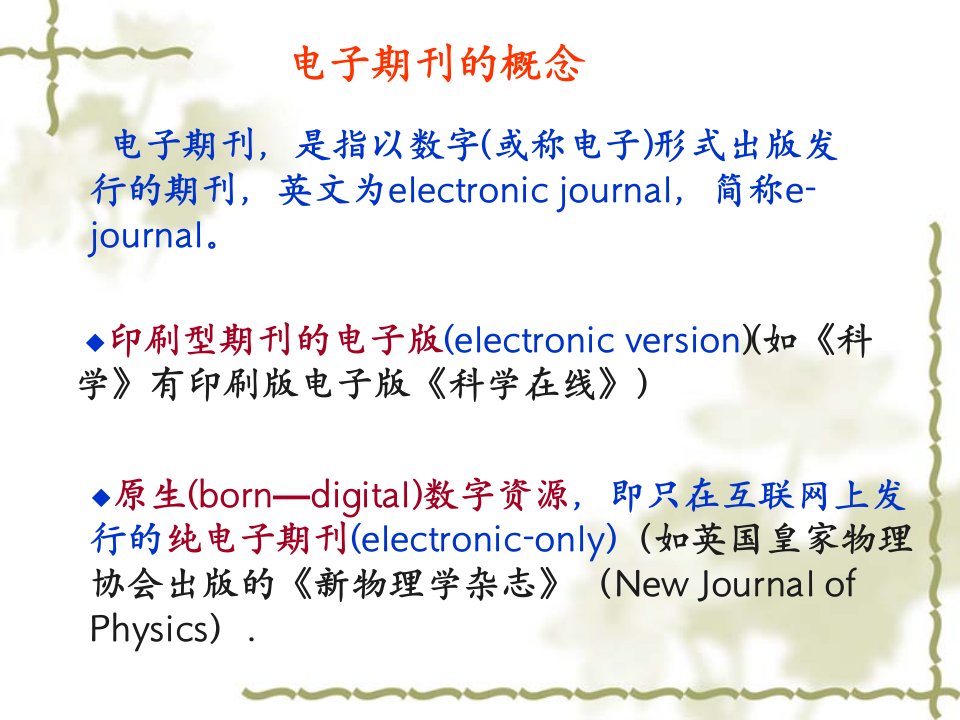 第八章电子图书和电子报刊