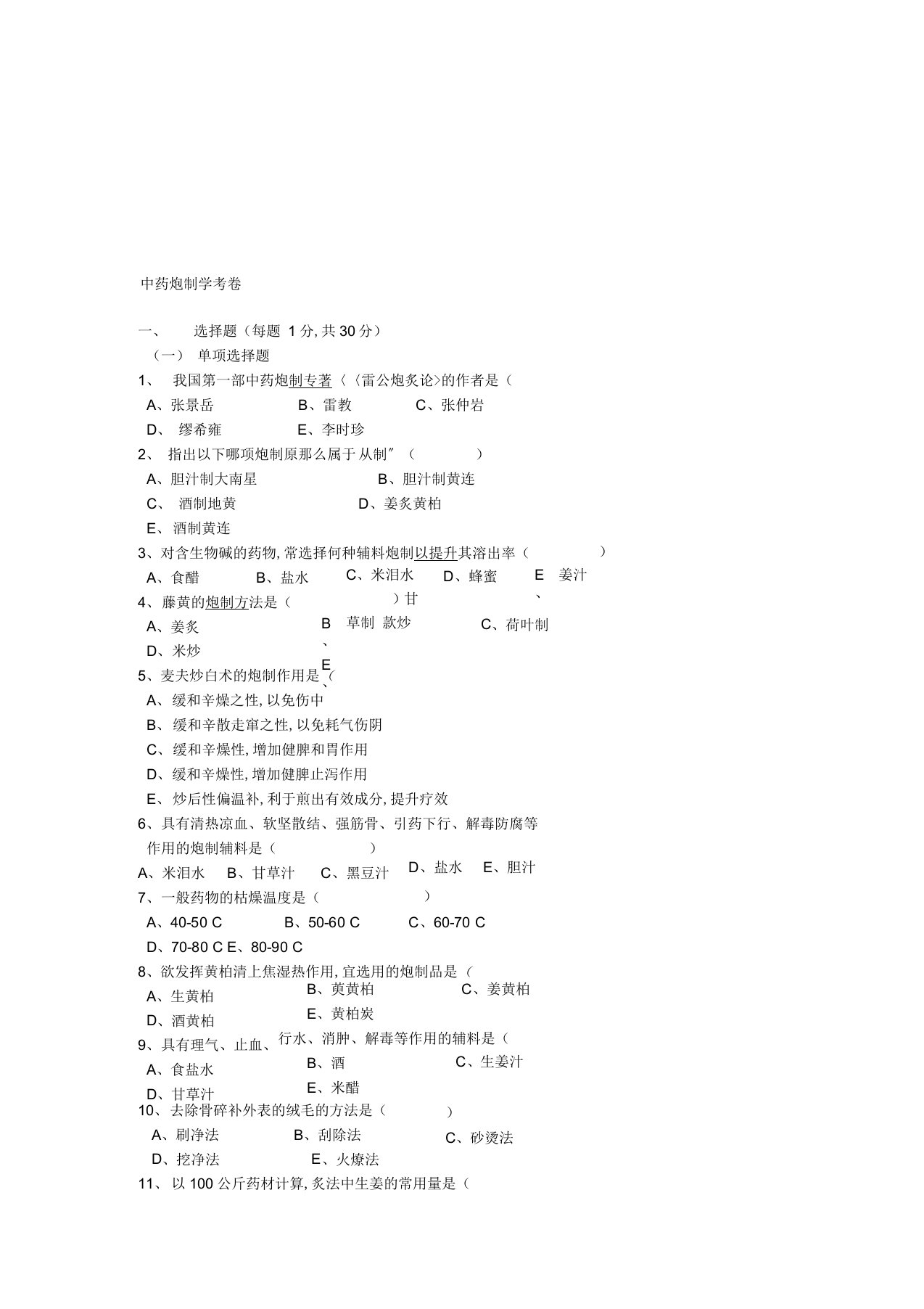 中药炮制学试题及答案