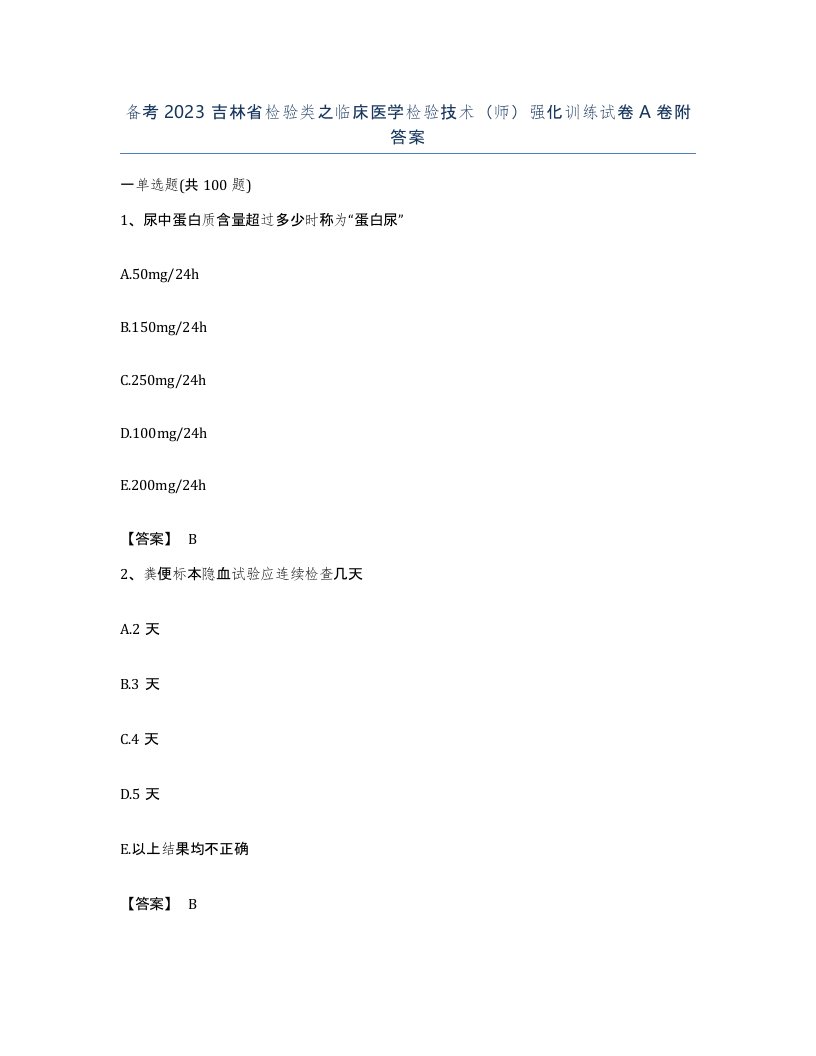 备考2023吉林省检验类之临床医学检验技术师强化训练试卷A卷附答案