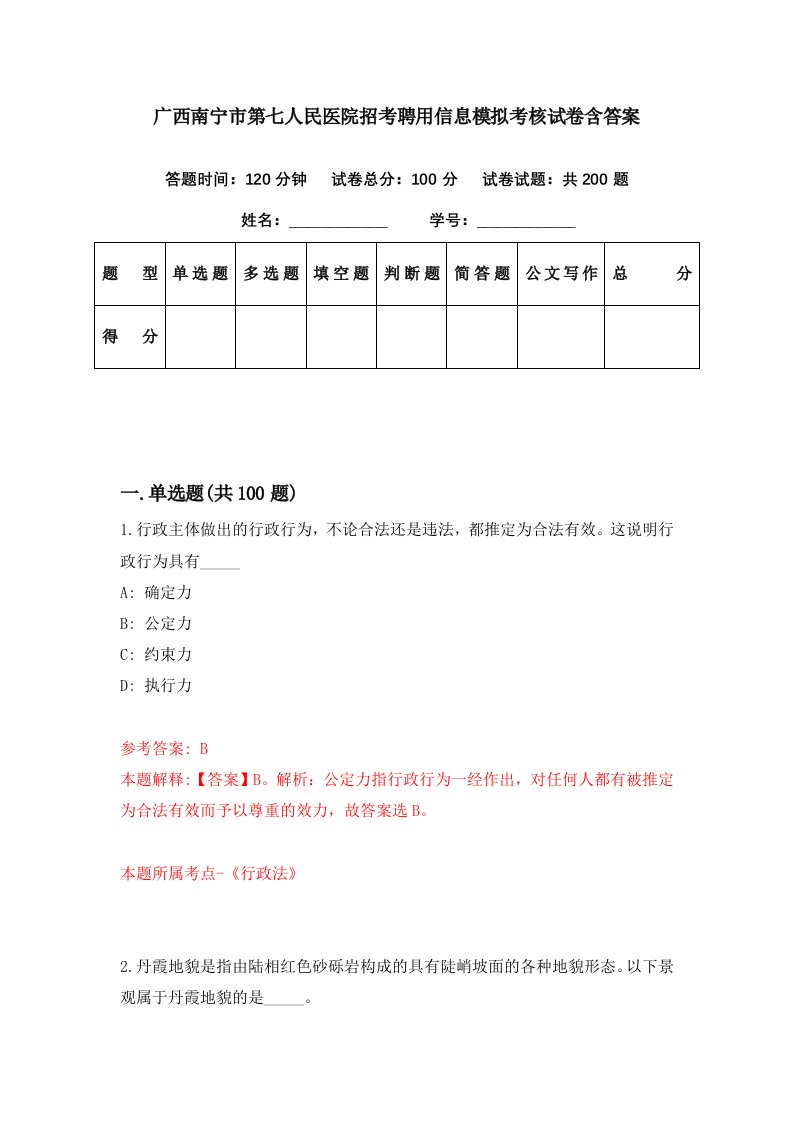 广西南宁市第七人民医院招考聘用信息模拟考核试卷含答案4