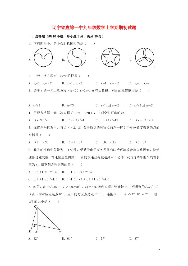 辽宁省盘锦一中九级数学上学期期初试题（含解析）