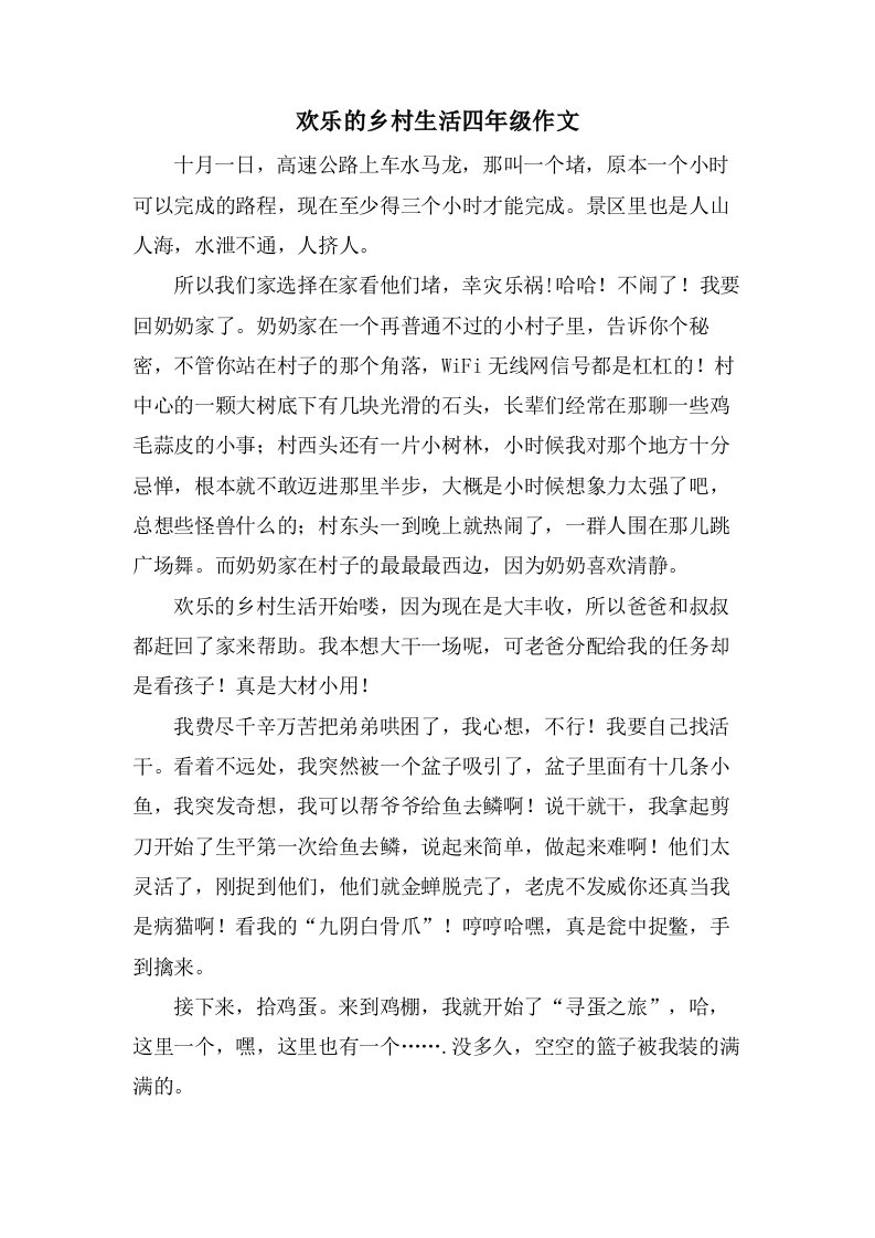 欢乐的乡村生活四年级作文