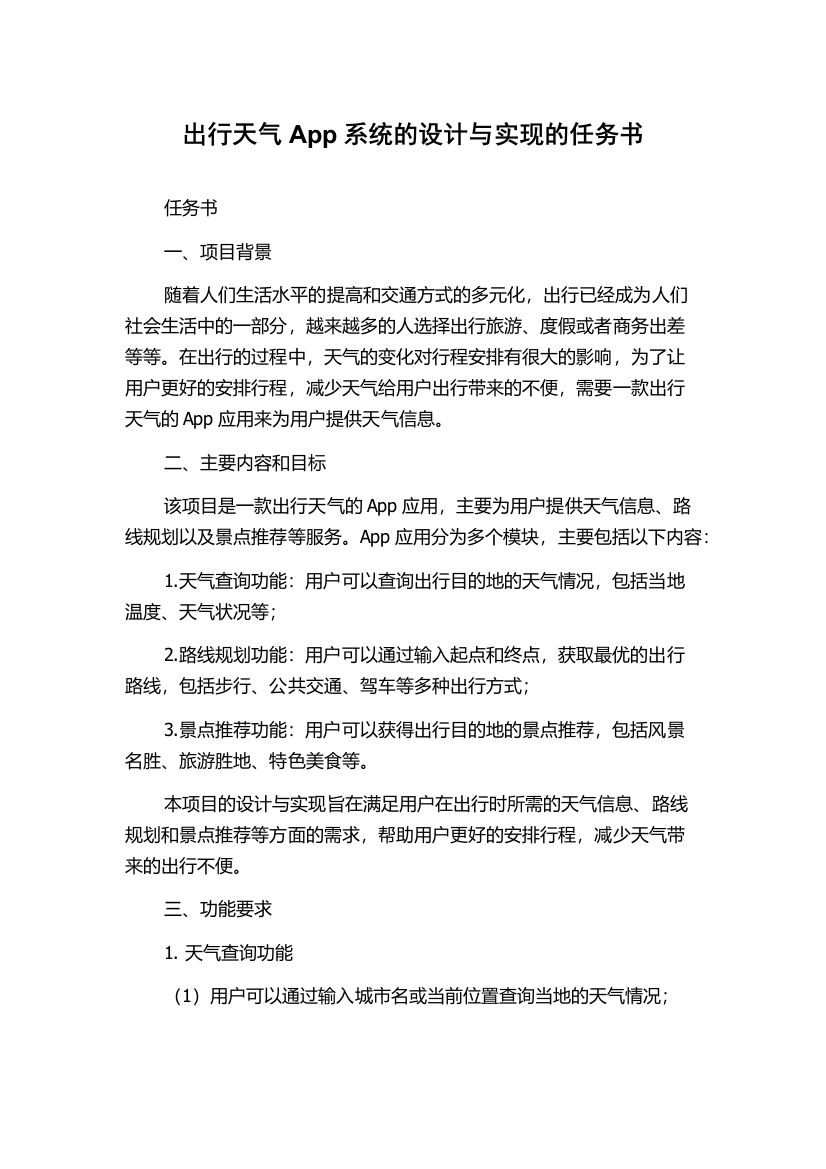 出行天气App系统的设计与实现的任务书