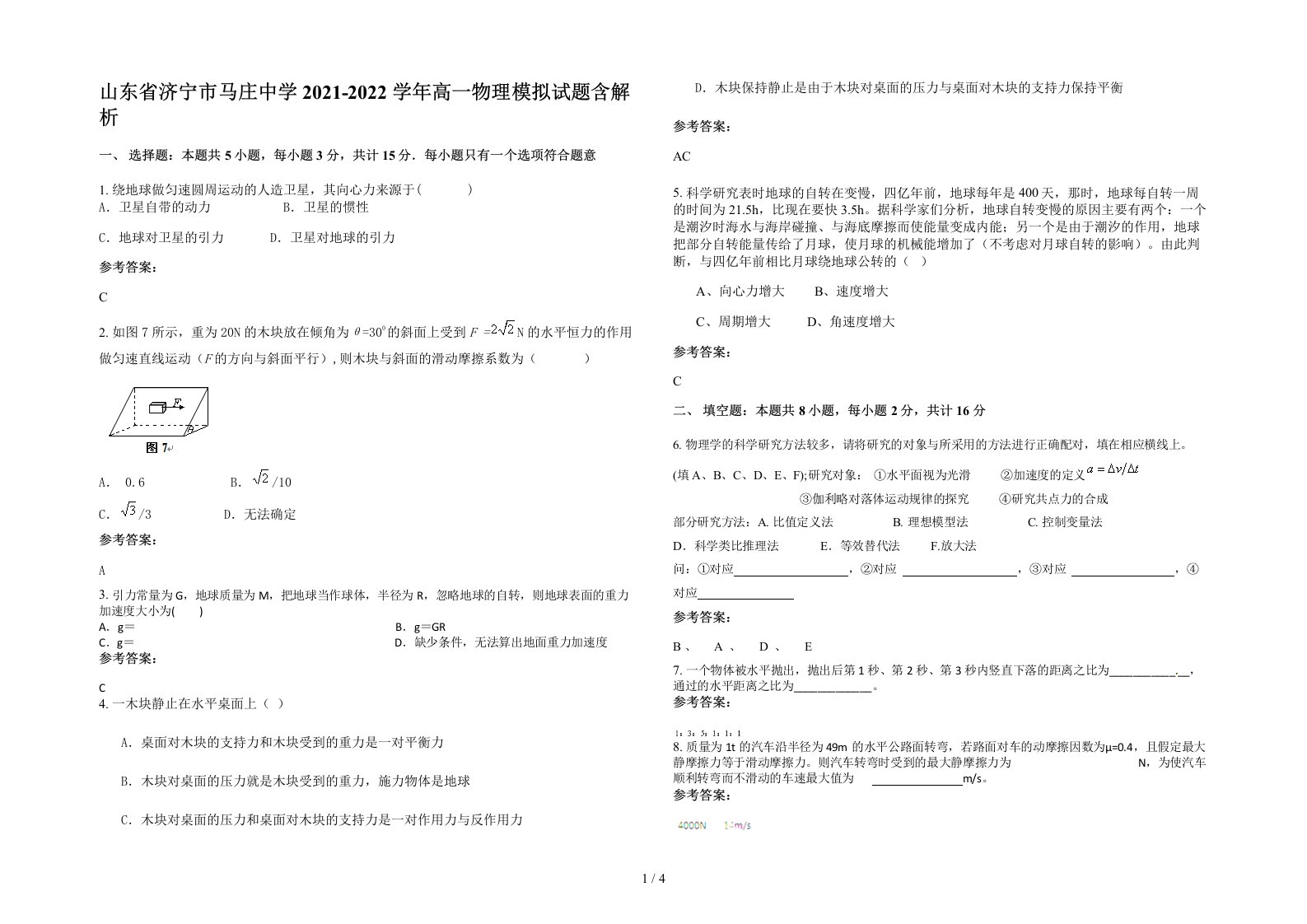 山东省济宁市马庄中学2021-2022学年高一物理模拟试题含解析