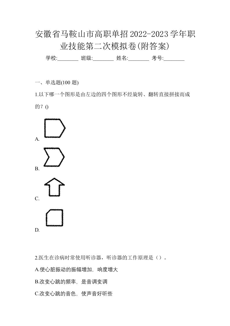 安徽省马鞍山市高职单招2022-2023学年职业技能第二次模拟卷附答案