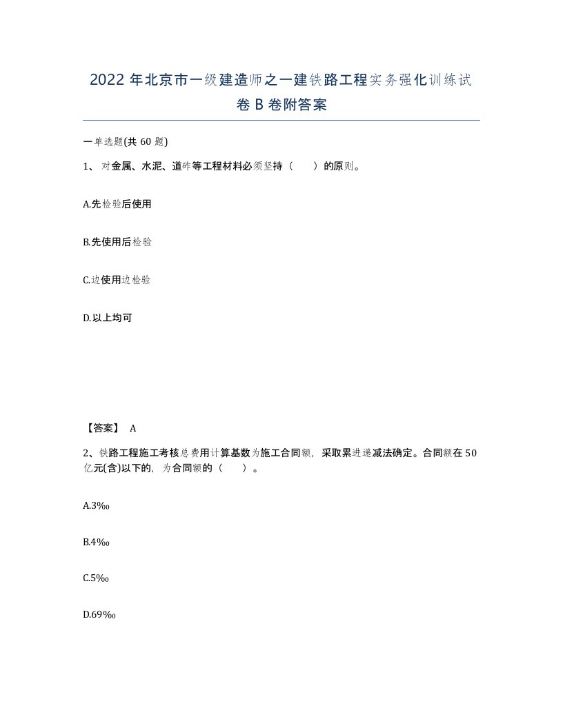 2022年北京市一级建造师之一建铁路工程实务强化训练试卷B卷附答案