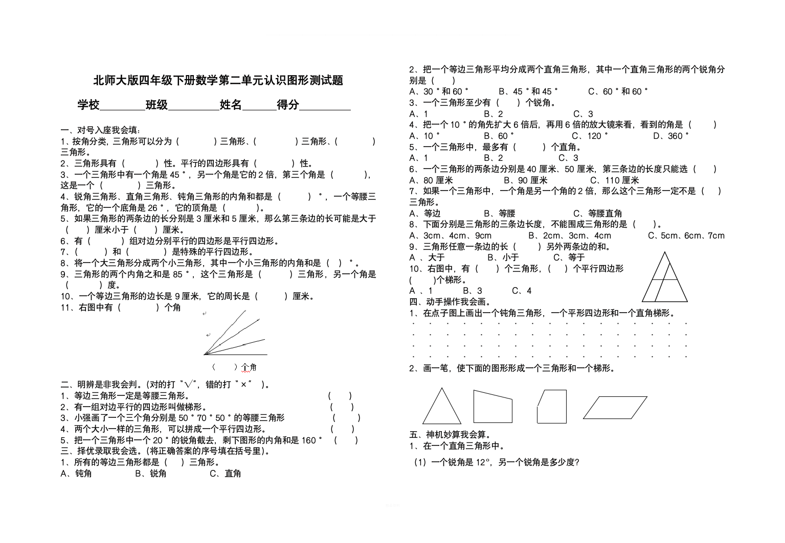 北师大版四年级下册数学第二单元认识图形测试题