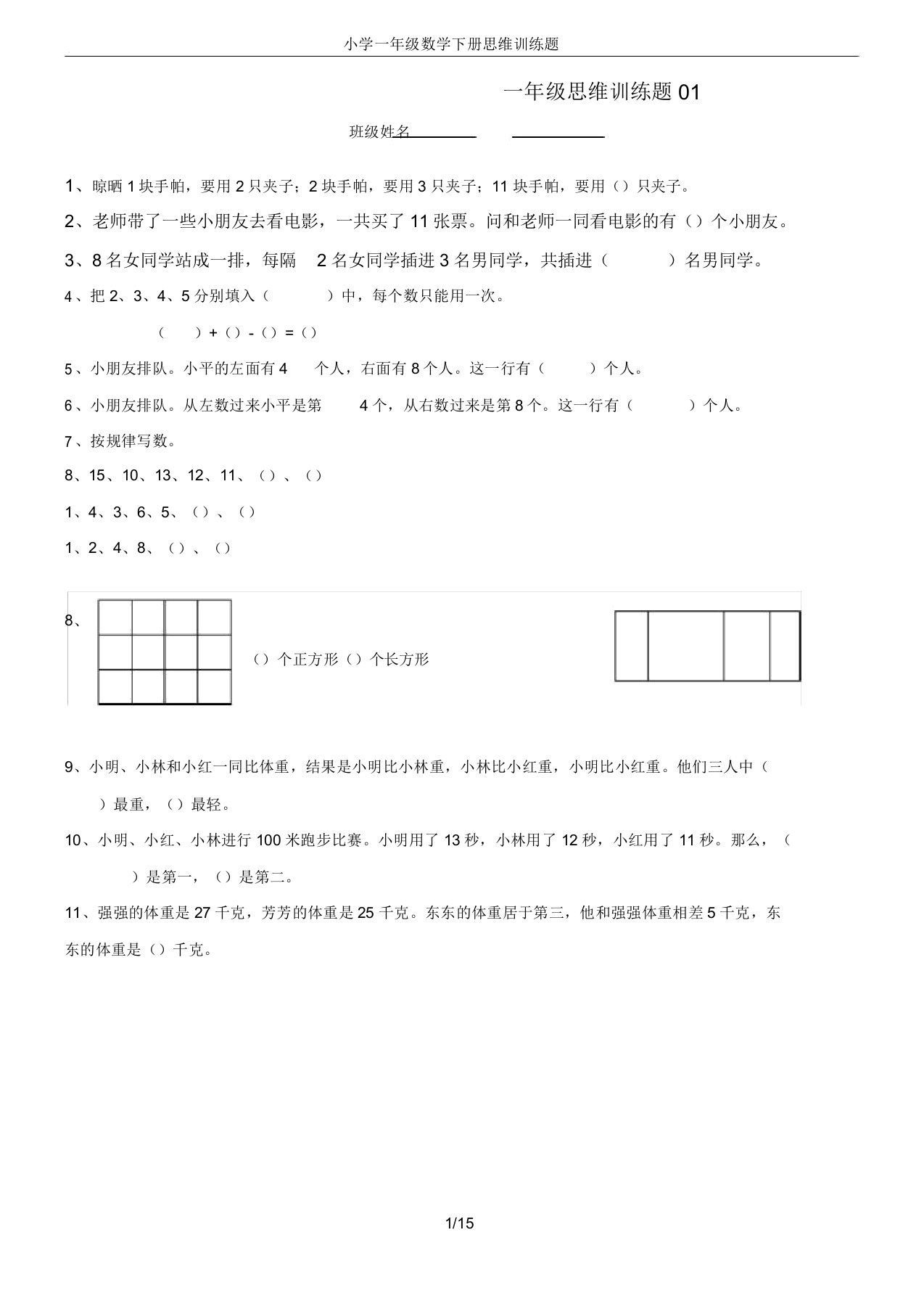 小学一年级数学下册思维训练题