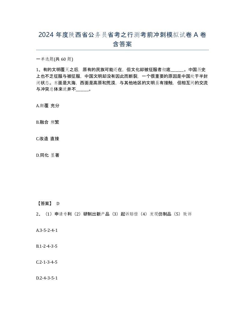 2024年度陕西省公务员省考之行测考前冲刺模拟试卷A卷含答案