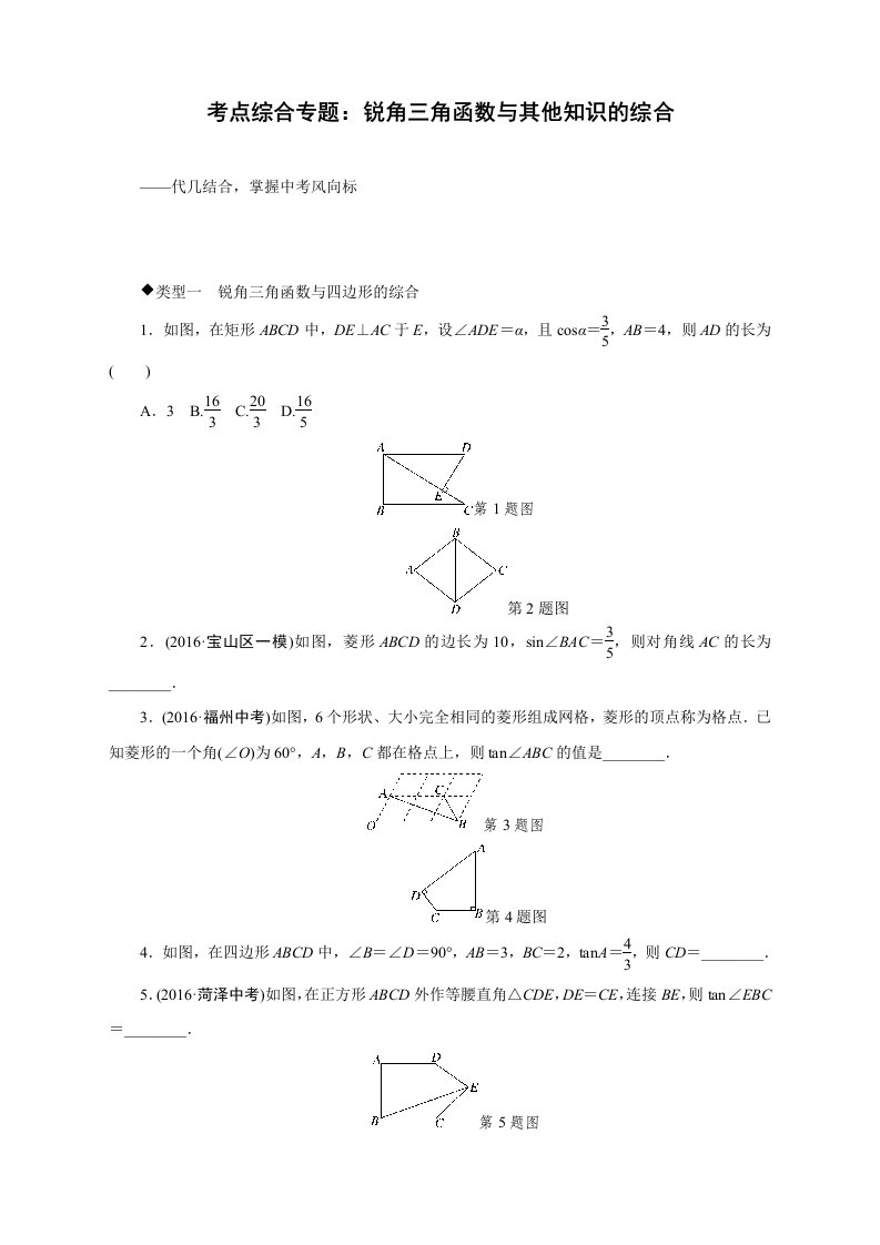 最新人教版初中九年级上册数学考点综合专题：锐角三角函数与其他知识的综合