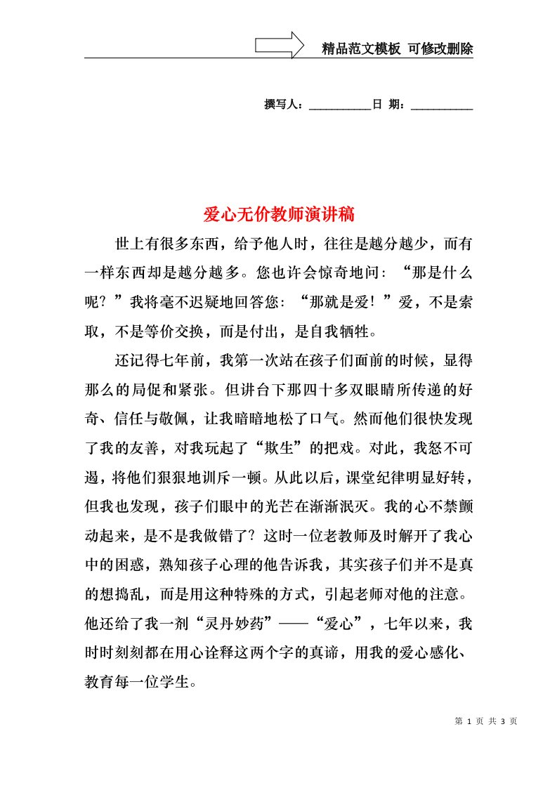 爱心无价教师演讲稿