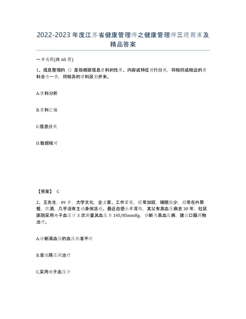 2022-2023年度江苏省健康管理师之健康管理师三级题库及答案