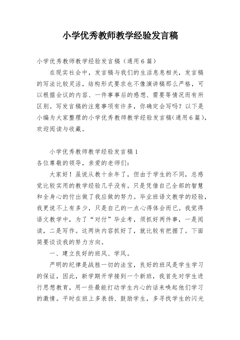 小学优秀教师教学经验发言稿_1