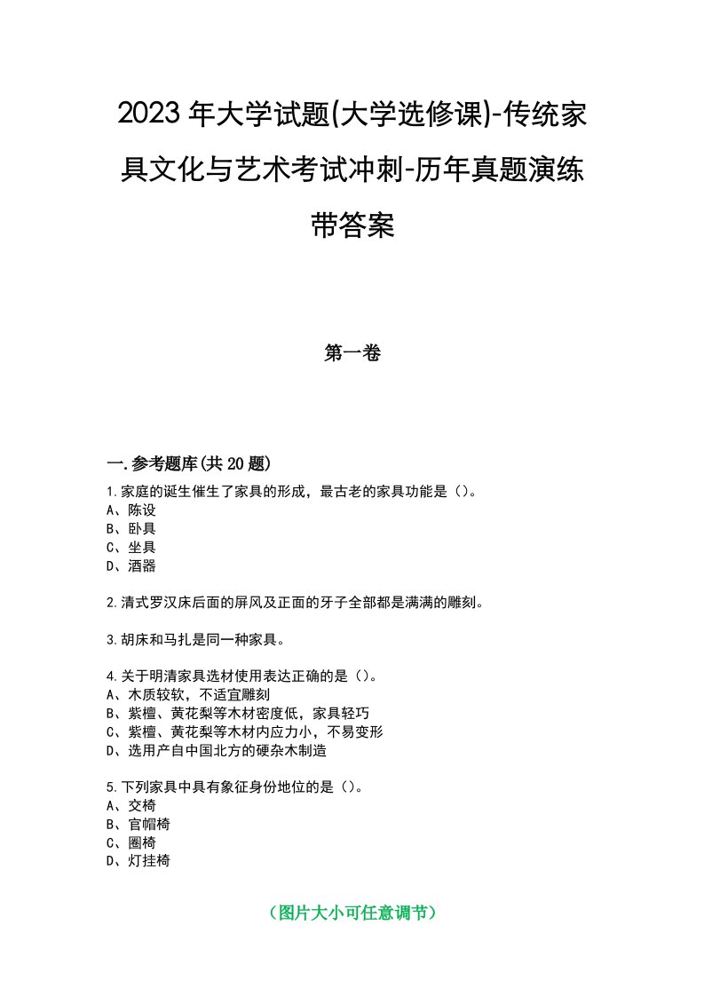 2023年大学试题(大学选修课)-传统家具文化与艺术考试冲刺-历年真题演练带答案