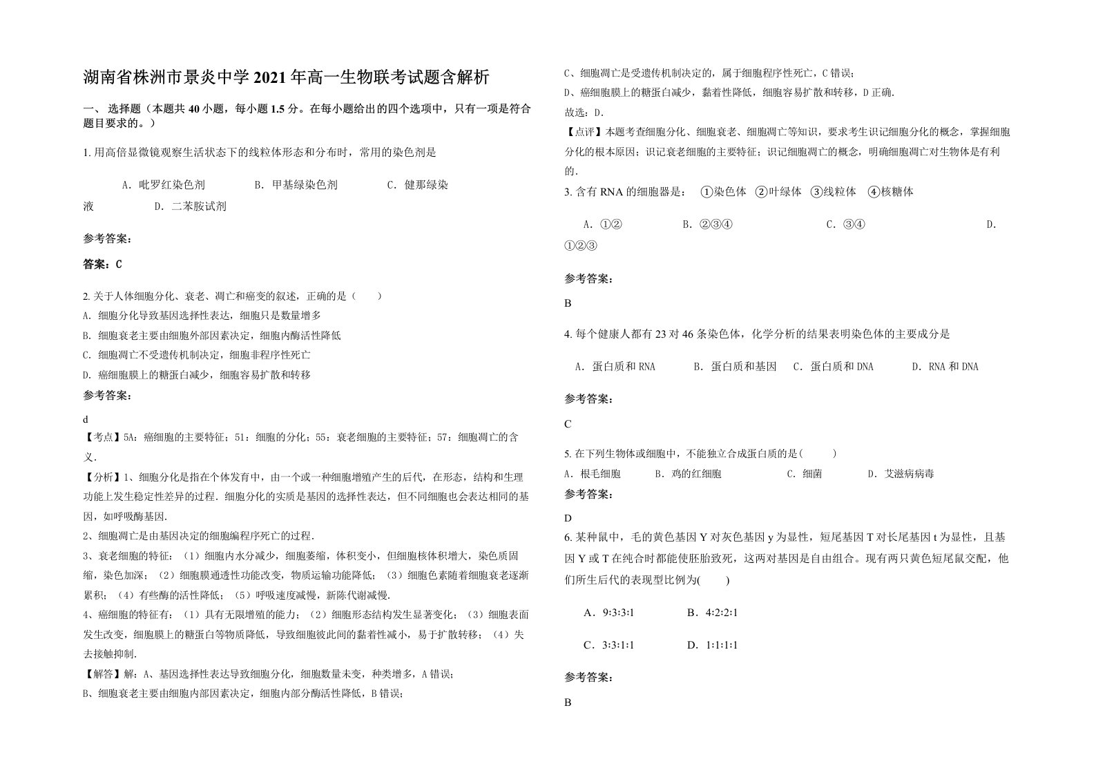 湖南省株洲市景炎中学2021年高一生物联考试题含解析