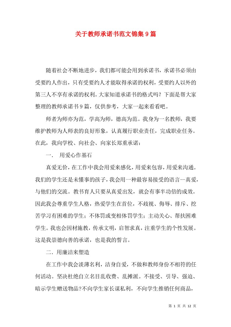 关于教师承诺书范文锦集9篇