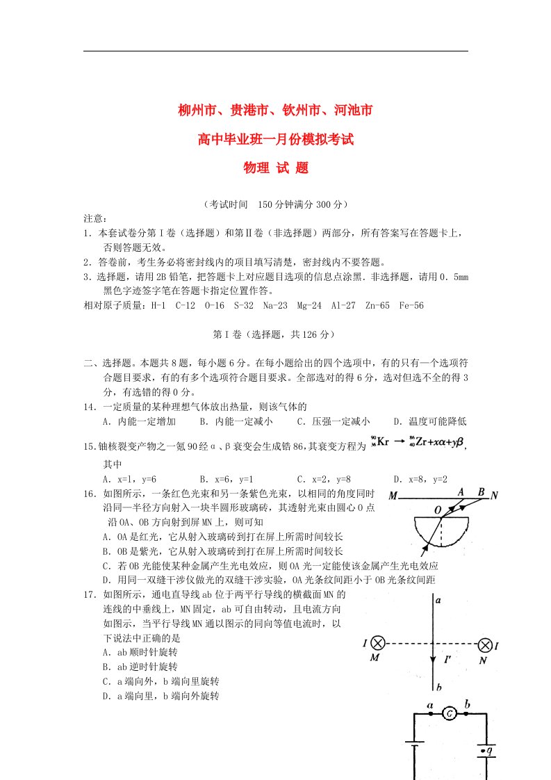 广西柳州市、贵港市、钦州市、河池市高三物理1月份模拟试题旧人教版