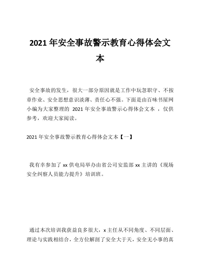 2021年安全事故警示教育心得体会文本