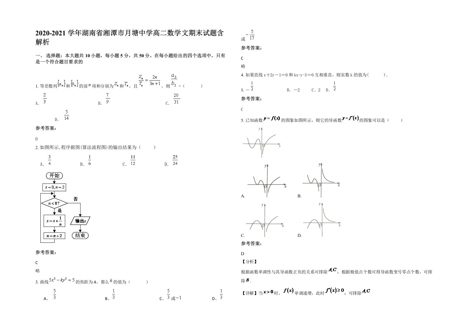 2020-2021学年湖南省湘潭市月塘中学高二数学文期末试题含解析