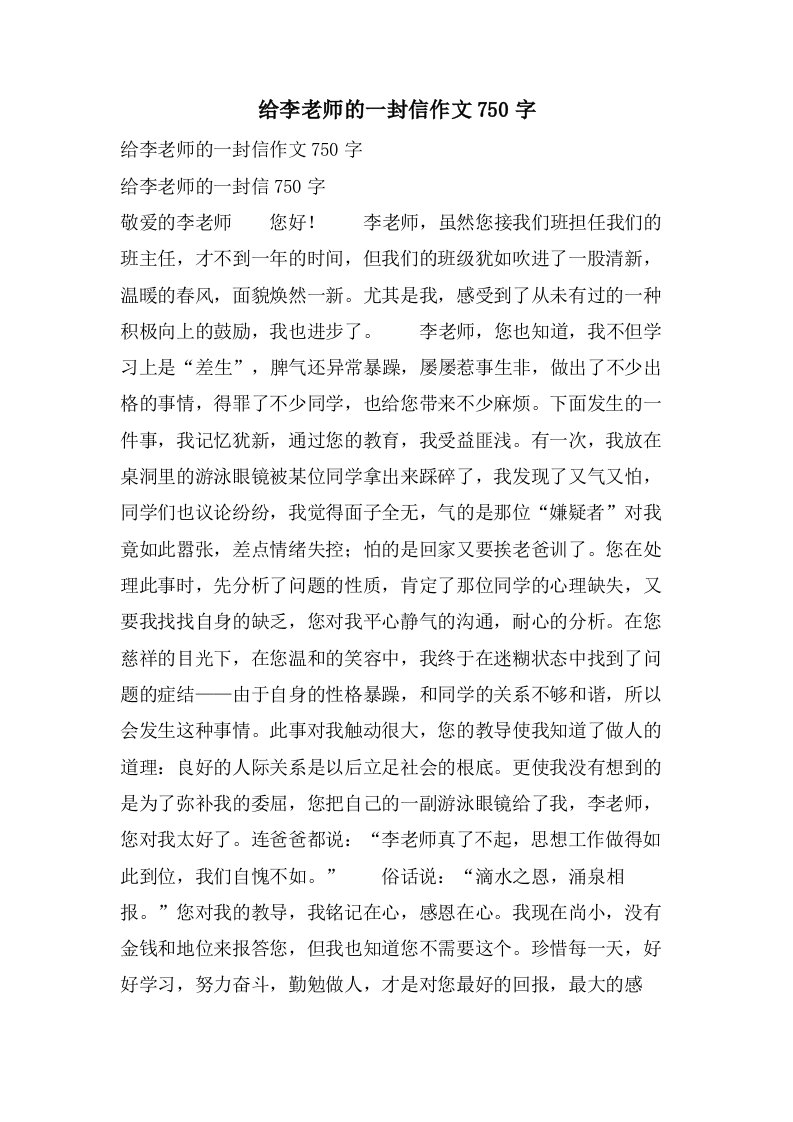 给李老师的一封信作文750字