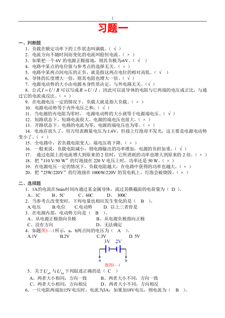 (完整版)《电工基础》习题要点