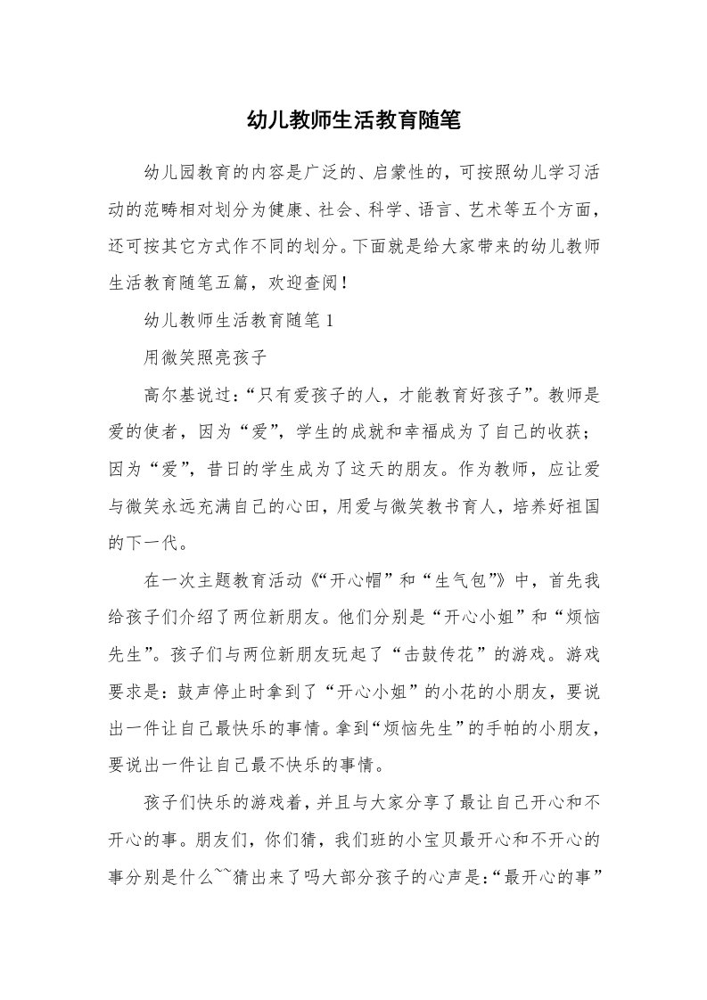 教师随笔_幼儿教师生活教育随笔