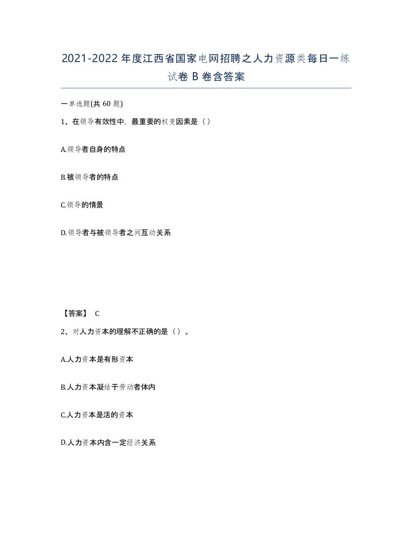 2021-2022年度江西省国家电网招聘之人力资源类每日一练试卷B卷含答案