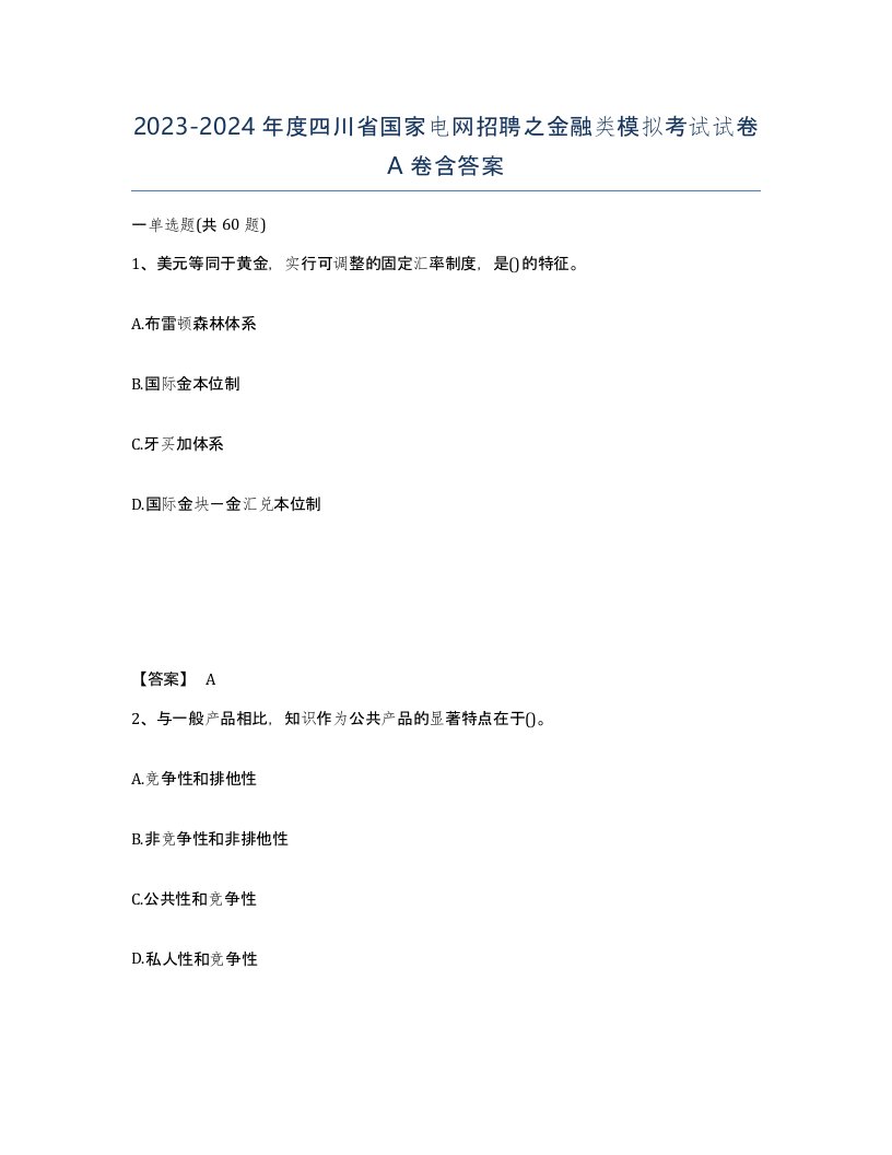 2023-2024年度四川省国家电网招聘之金融类模拟考试试卷A卷含答案