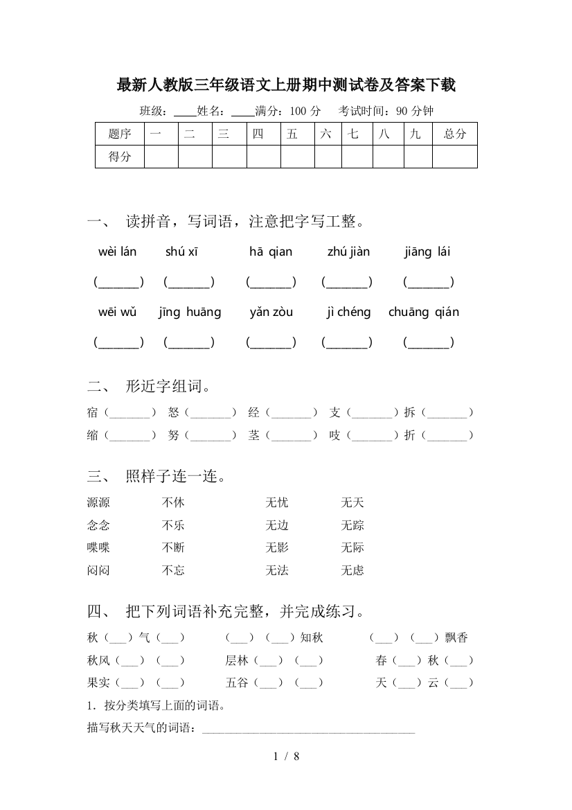 最新人教版三年级语文上册期中测试卷及答案下载