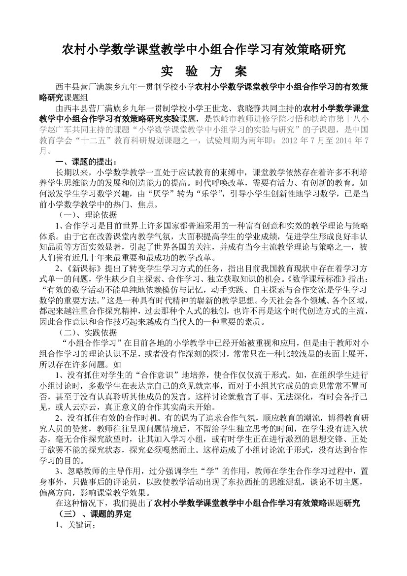 农村小学数学课堂教学中小组合作学习有效策略研究实验方案