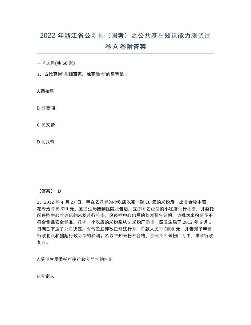 2022年浙江省公务员国考之公共基础知识能力测试试卷A卷附答案