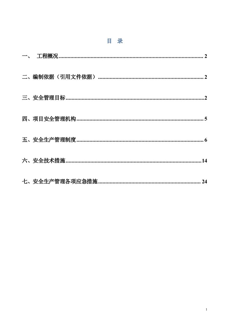 石化路箱涵改建工程安全施工方案