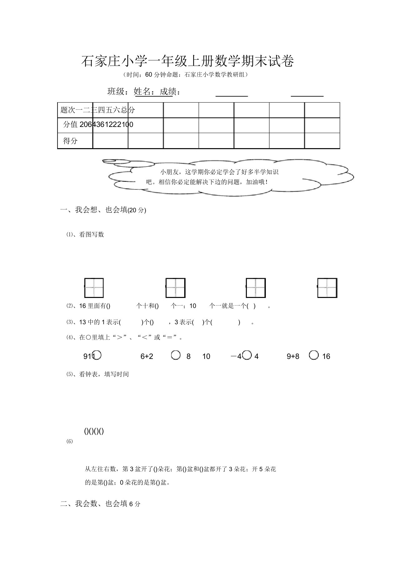 石家庄小学一年级上册数学期末试卷分析