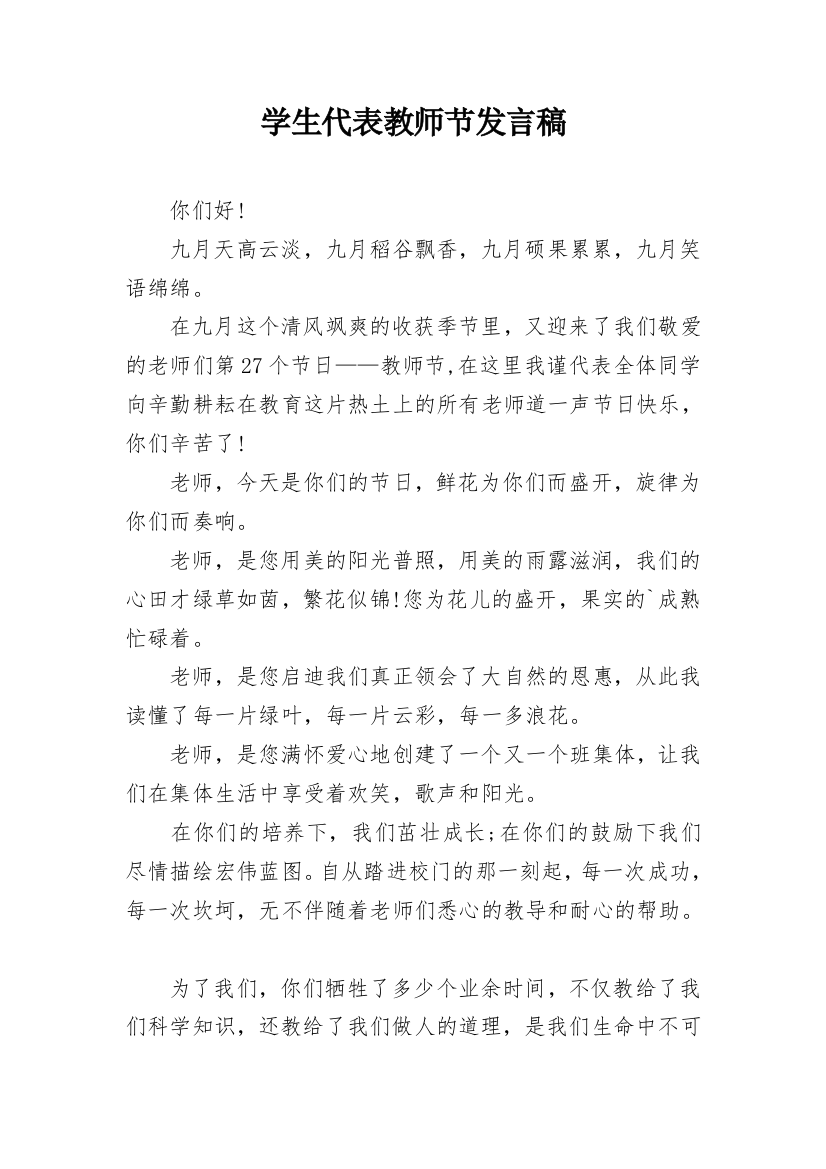 学生代表教师节发言稿_2