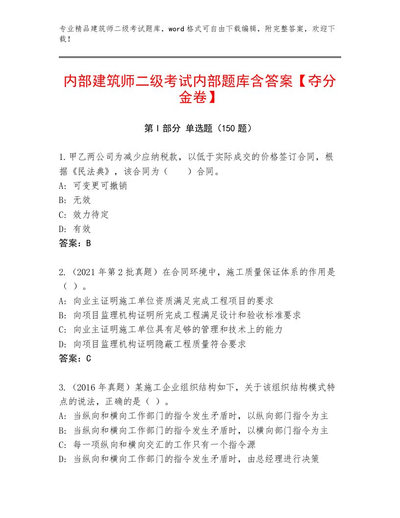 2023年建筑师二级考试真题题库及答案【全国通用】