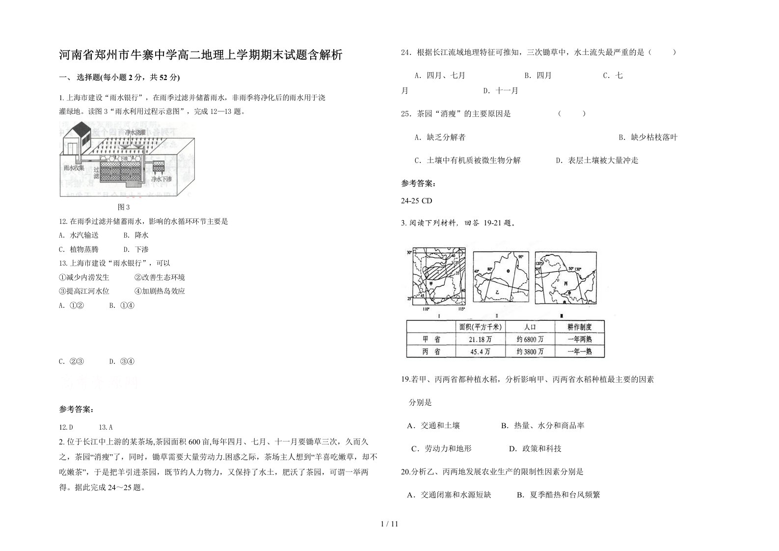 河南省郑州市牛寨中学高二地理上学期期末试题含解析