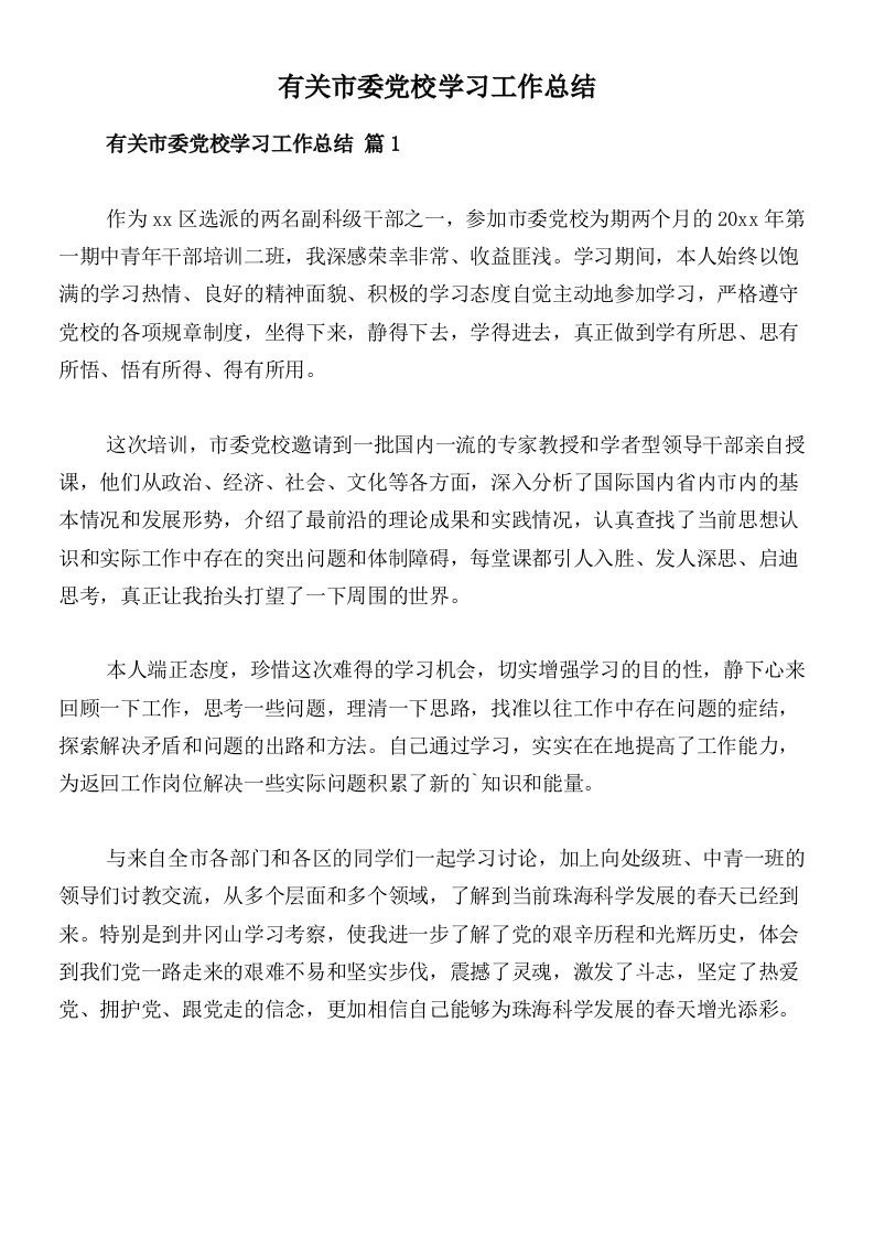 有关市委党校学习工作总结