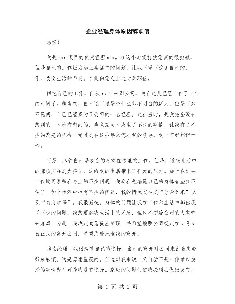 企业经理身体原因辞职信