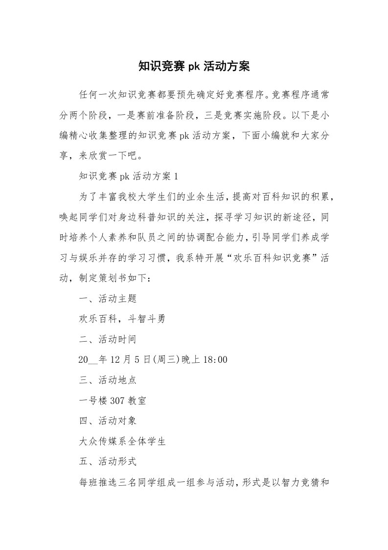 办公文秘_知识竞赛pk活动方案